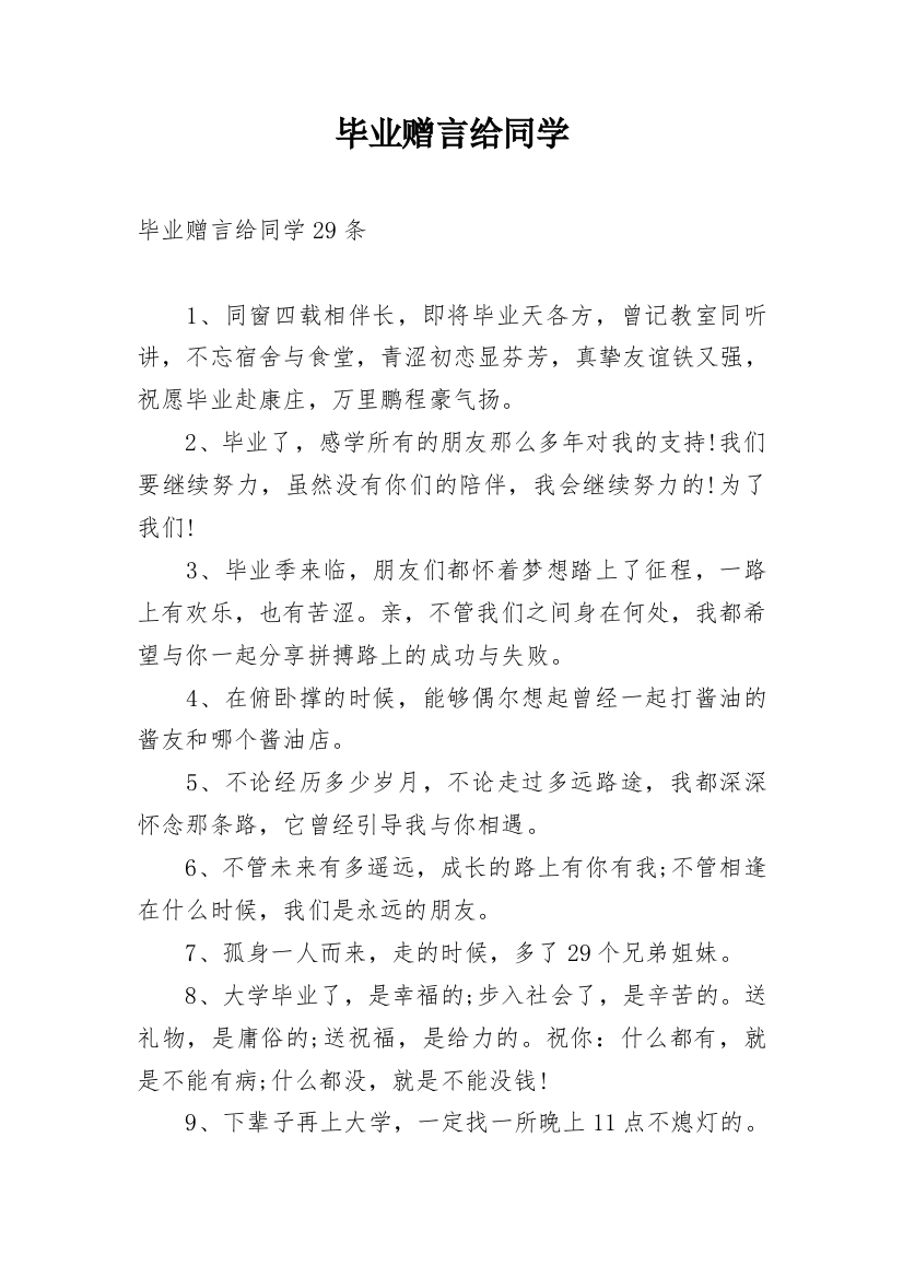 毕业赠言给同学_31