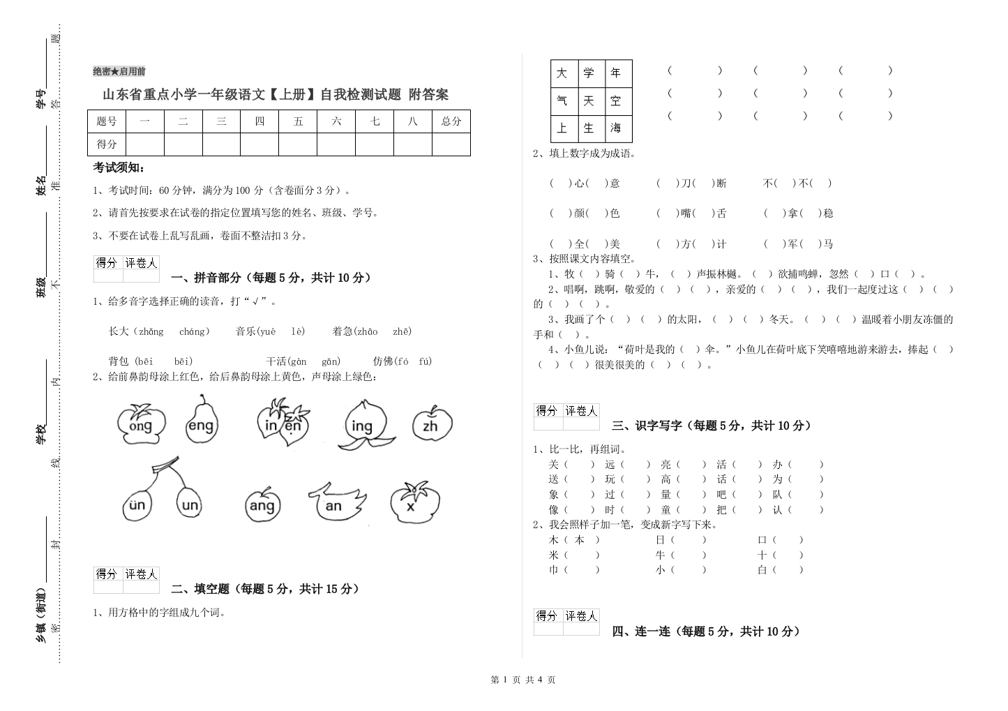 山东省重点小学一年级语文【上册】自我检测试题-附答案