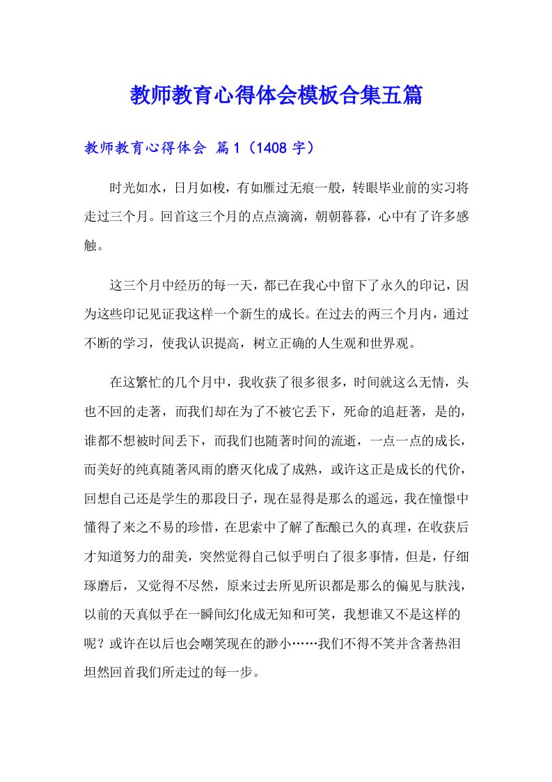 教师教育心得体会模板合集五篇