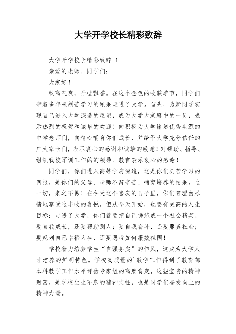 大学开学校长精彩致辞_1