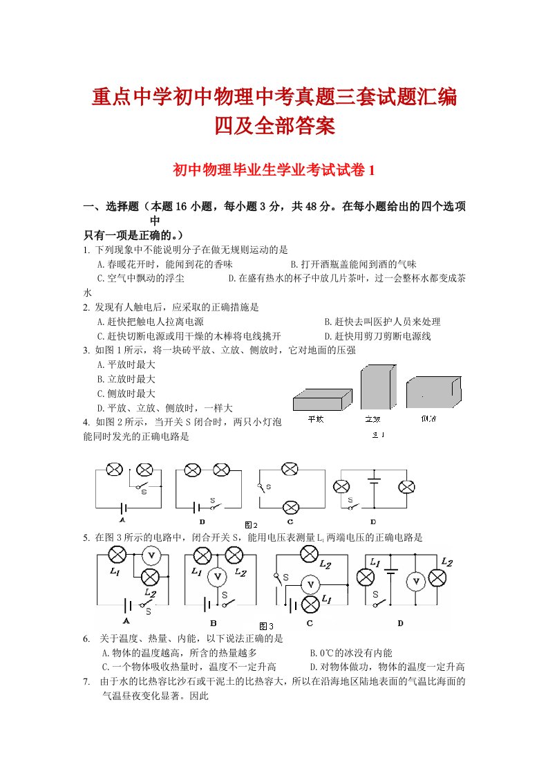 重点中学初中物理中考真题三套试题汇编四及全部答案