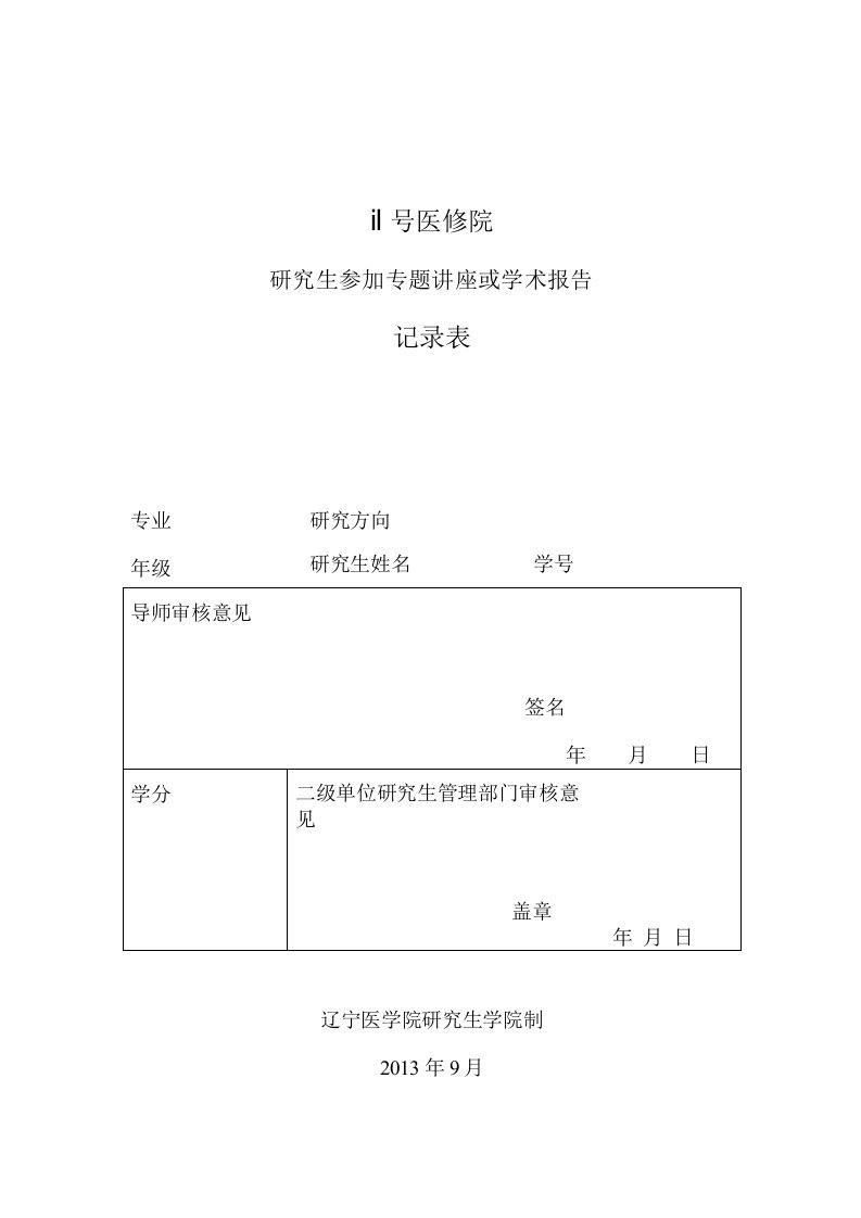 辽宁医学院研究生参加专题讲座或学术报告记录表doc