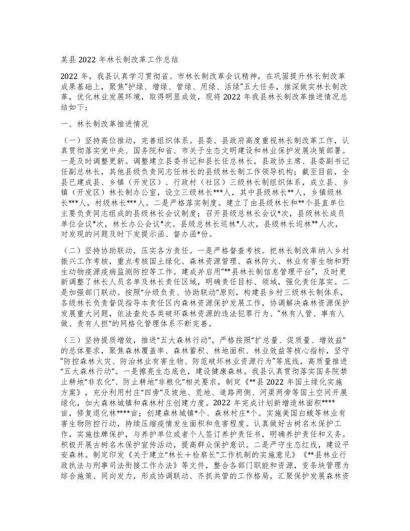 某县林长制改革工作总结