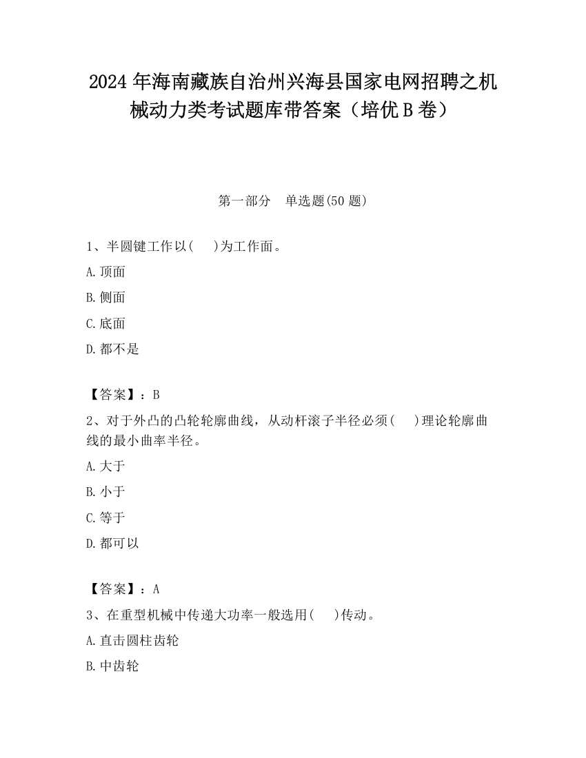 2024年海南藏族自治州兴海县国家电网招聘之机械动力类考试题库带答案（培优B卷）