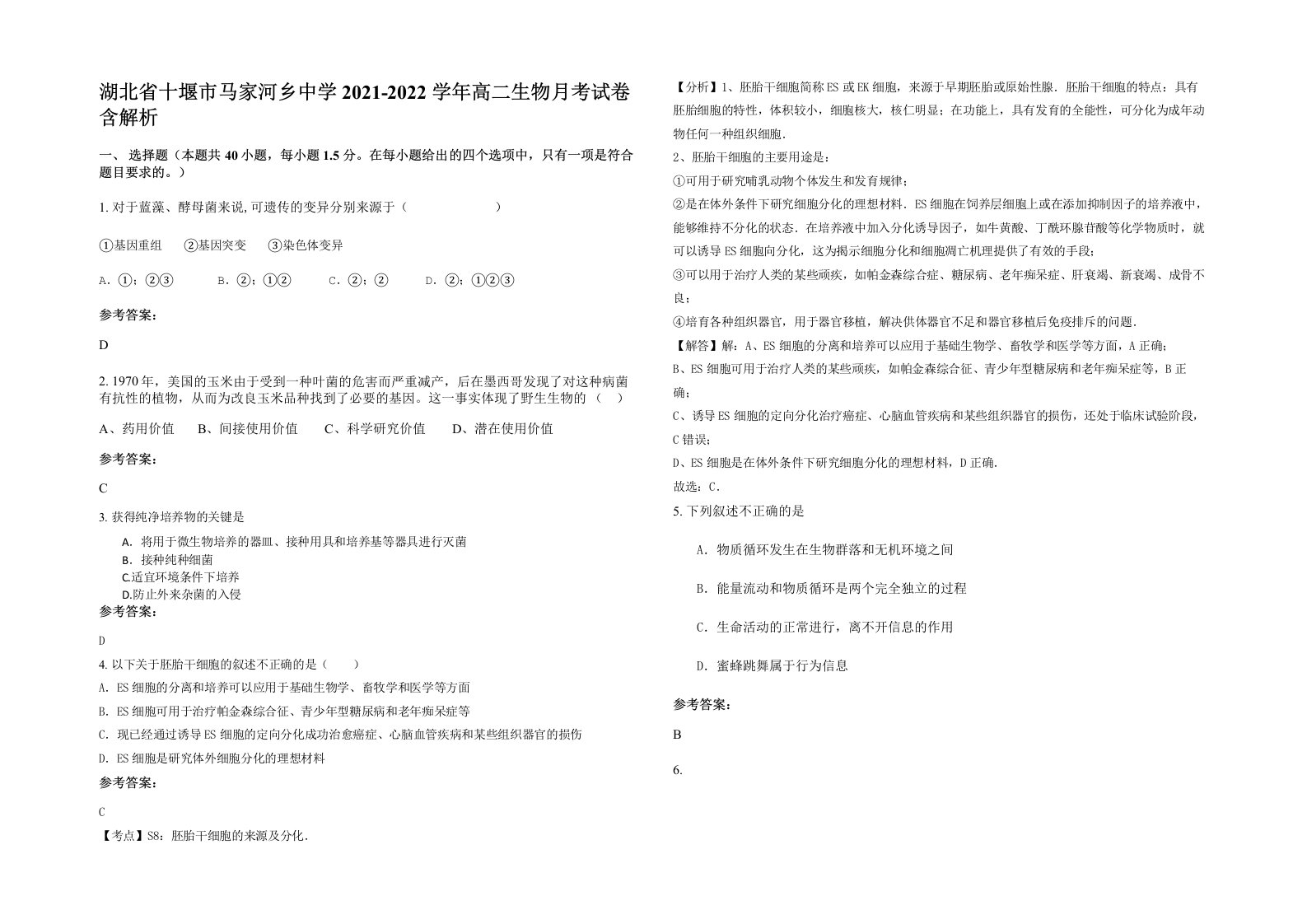 湖北省十堰市马家河乡中学2021-2022学年高二生物月考试卷含解析