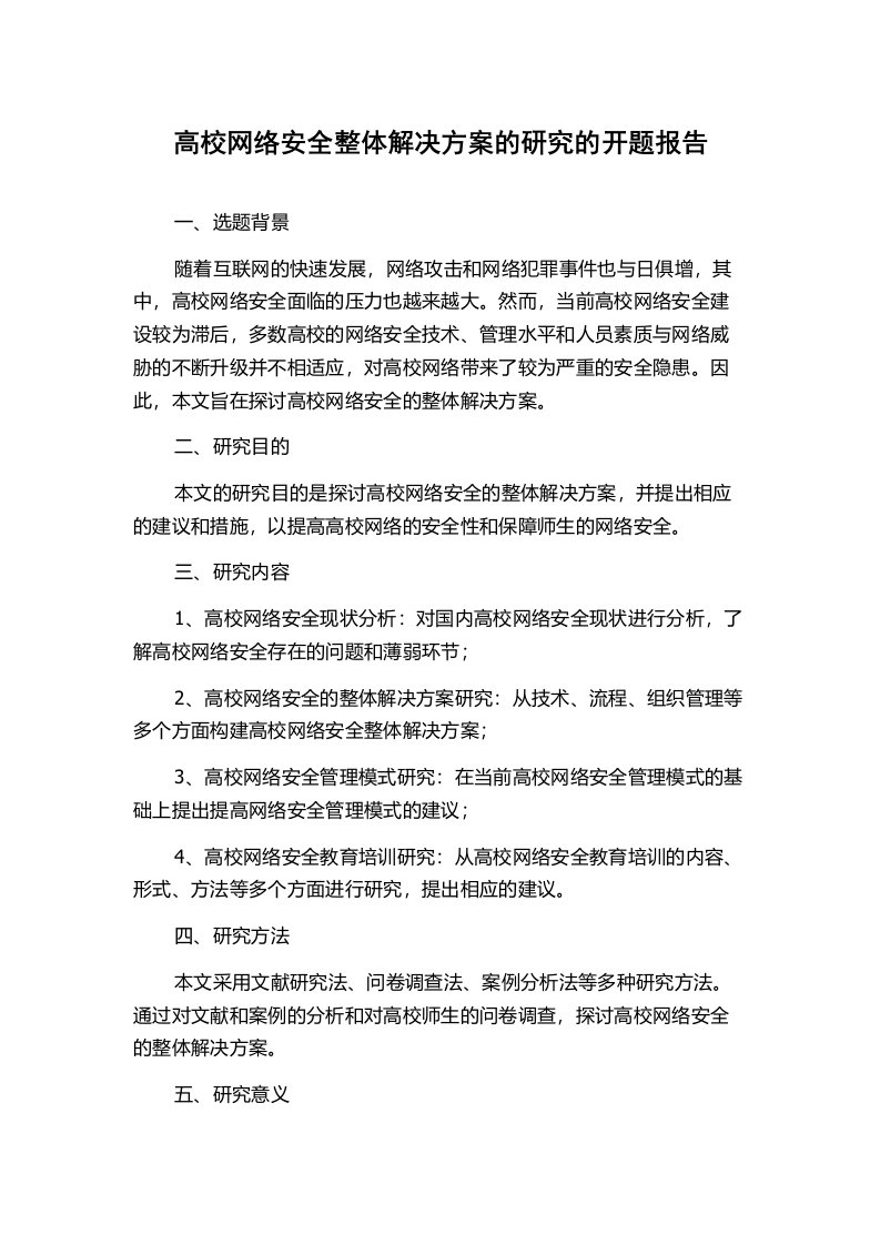 高校网络安全整体解决方案的研究的开题报告