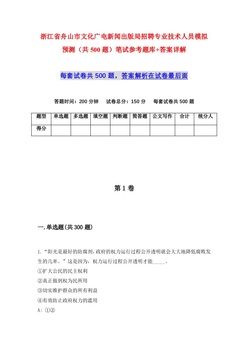 浙江省舟山市文化广电新闻出版局招聘专业技术人员模拟预测共500题笔试参考题库答案详解