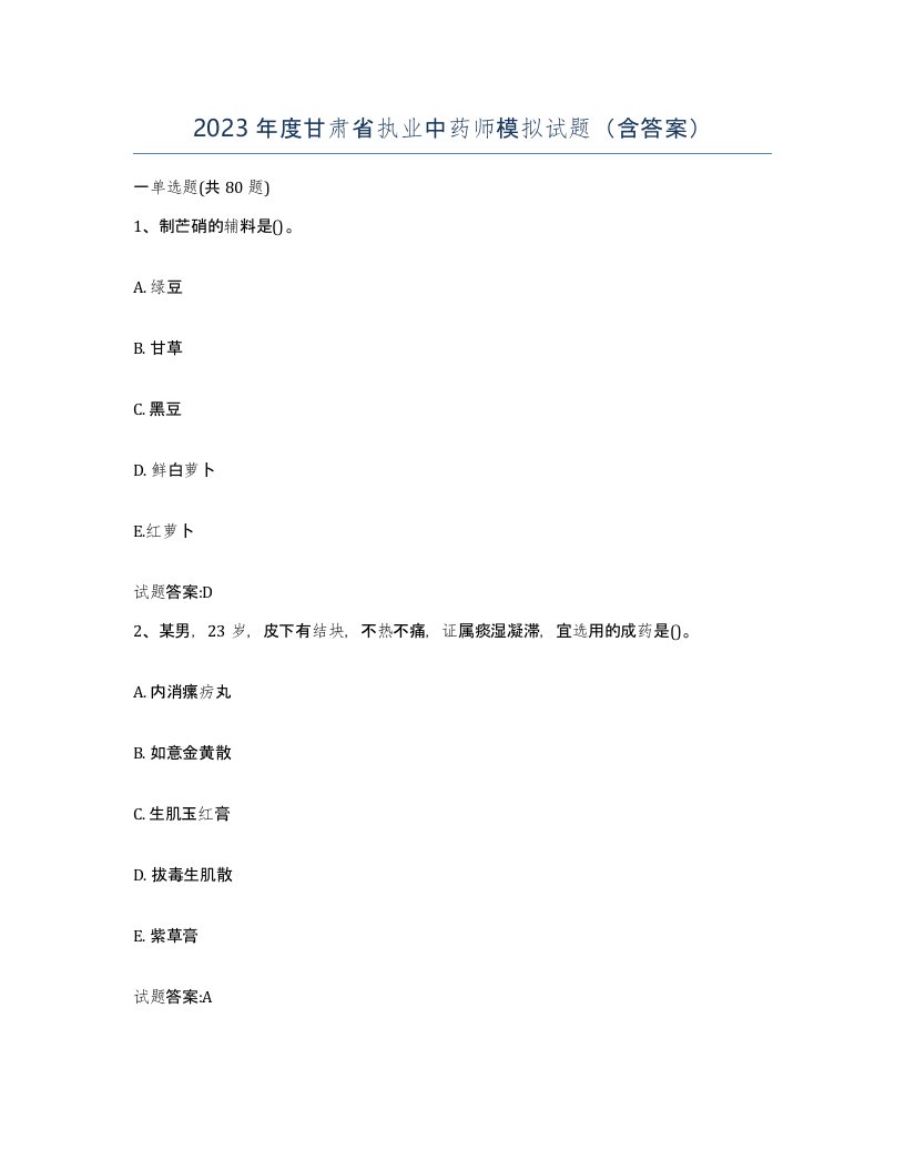 2023年度甘肃省执业中药师模拟试题含答案