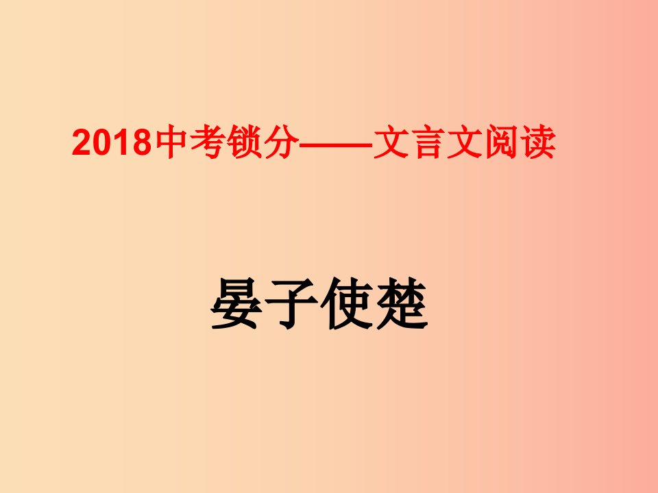 2019中考语文锁分二轮复习文言文阅读晏子使楚课件北师大版