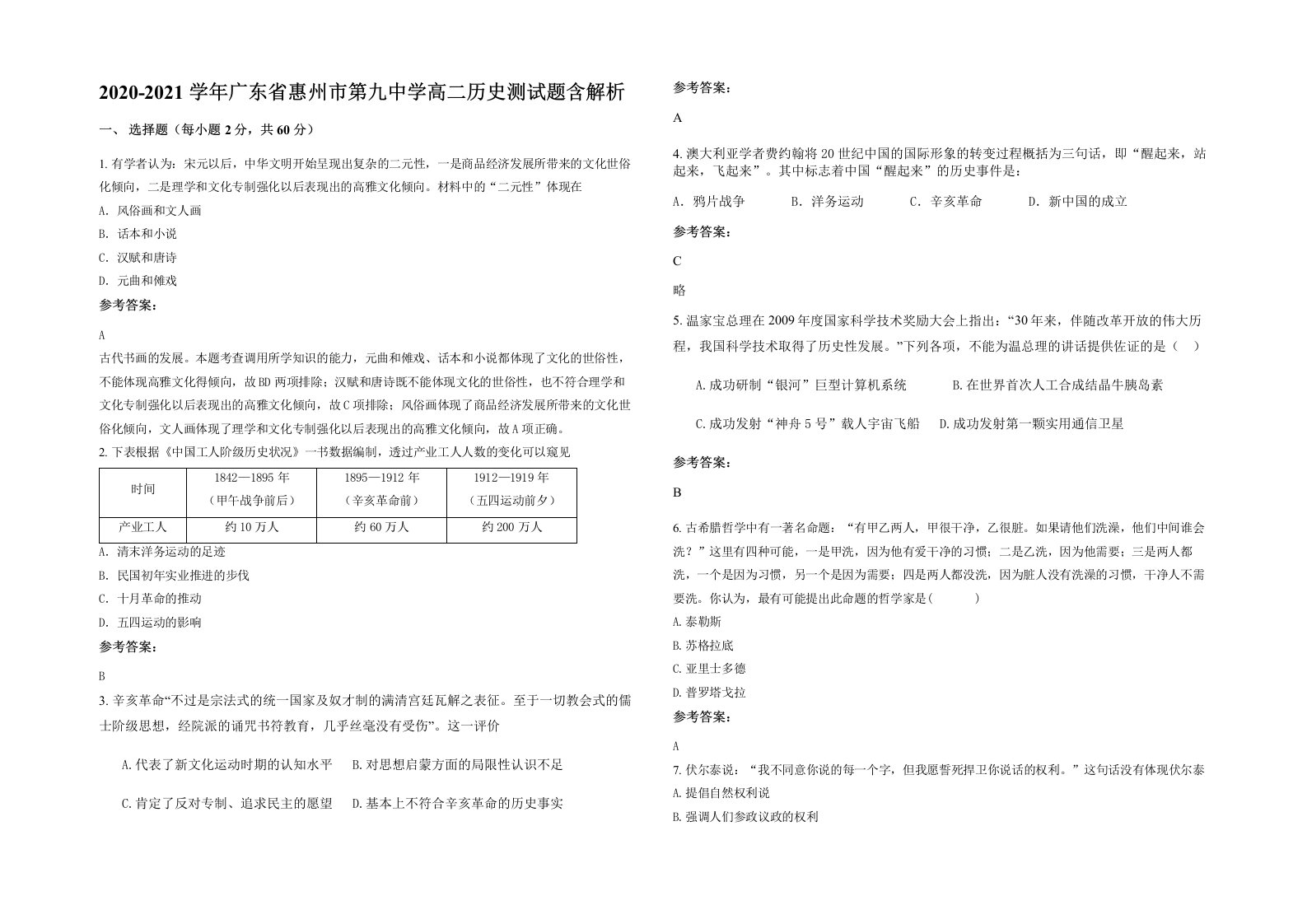 2020-2021学年广东省惠州市第九中学高二历史测试题含解析