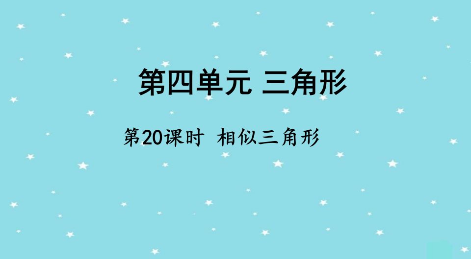 中考数学总复习《相似三角形》ppt课件