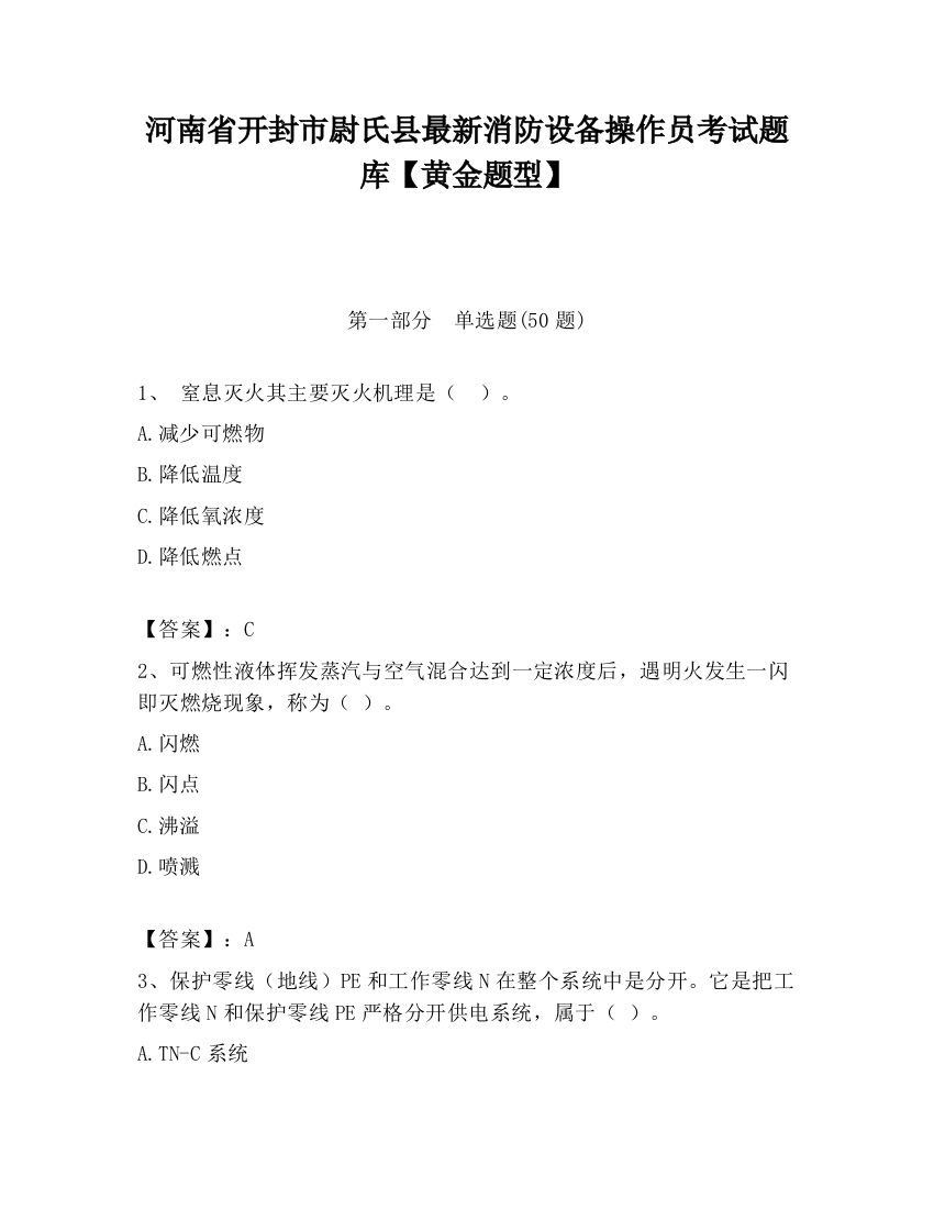 河南省开封市尉氏县最新消防设备操作员考试题库【黄金题型】