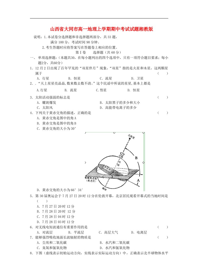 山西省大同市高一地理上学期期中考试试题湘教版