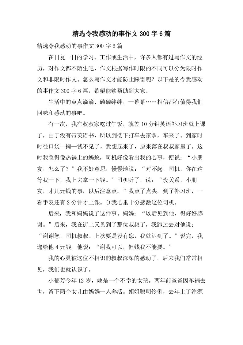 令我感动的事作文300字6篇