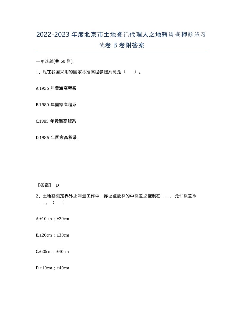 2022-2023年度北京市土地登记代理人之地籍调查押题练习试卷B卷附答案