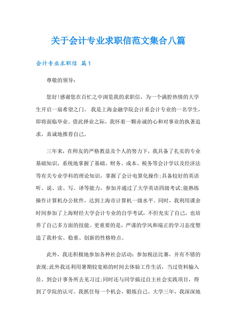 关于会计专业求职信范文集合八篇