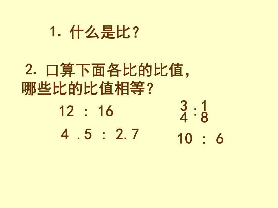 比的意义和基本性质新