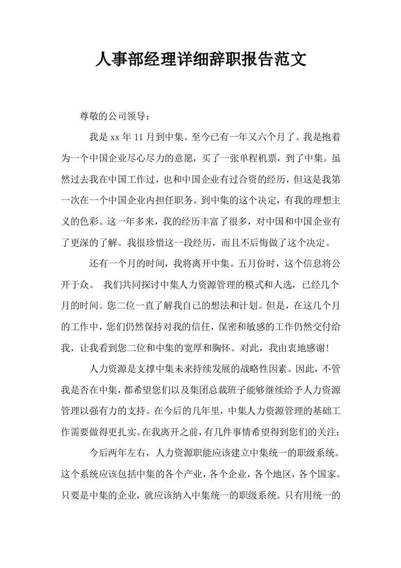 人事部经理详细辞职报告范文