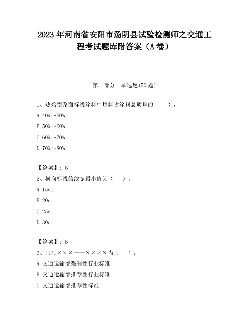 2023年河南省安阳市汤阴县试验检测师之交通工程考试题库附答案（A卷）