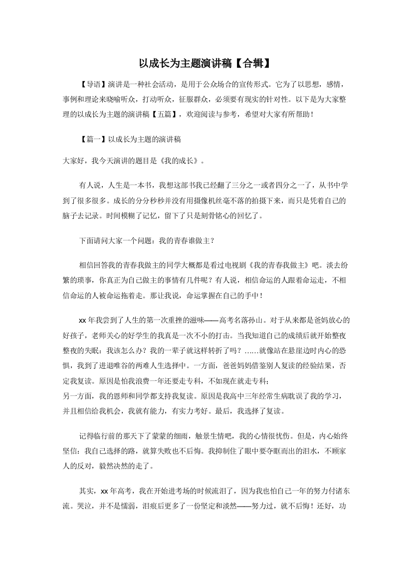 以成长为主题演讲稿合辑