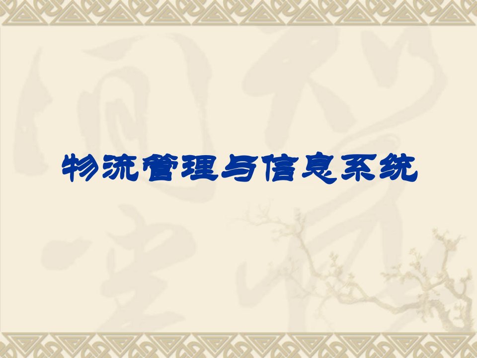 《物流管理与信息系统》【共十五章，没有见过这么全面、系统的资料】358PPT