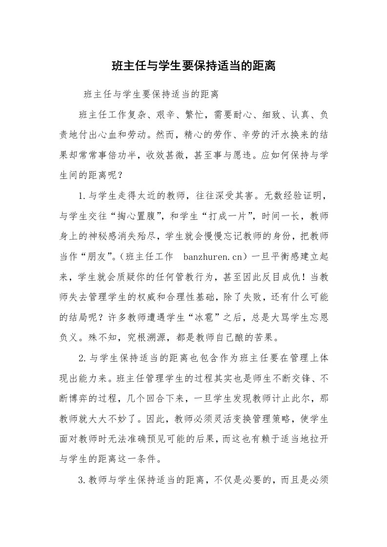 心得体会范文_教师心得体会_班主任与学生要保持适当的距离