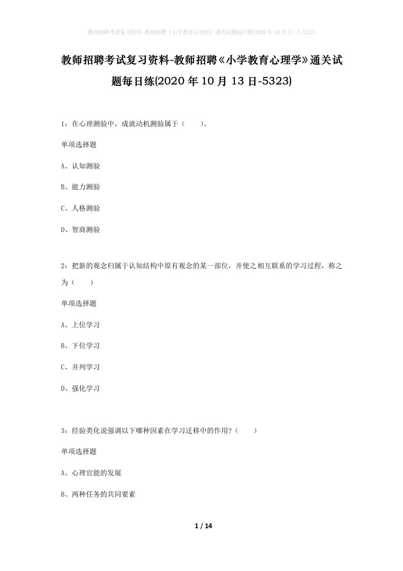 教师招聘考试复习资料-教师招聘小学教育心理学通关试题每日练2020年10月13日-5323