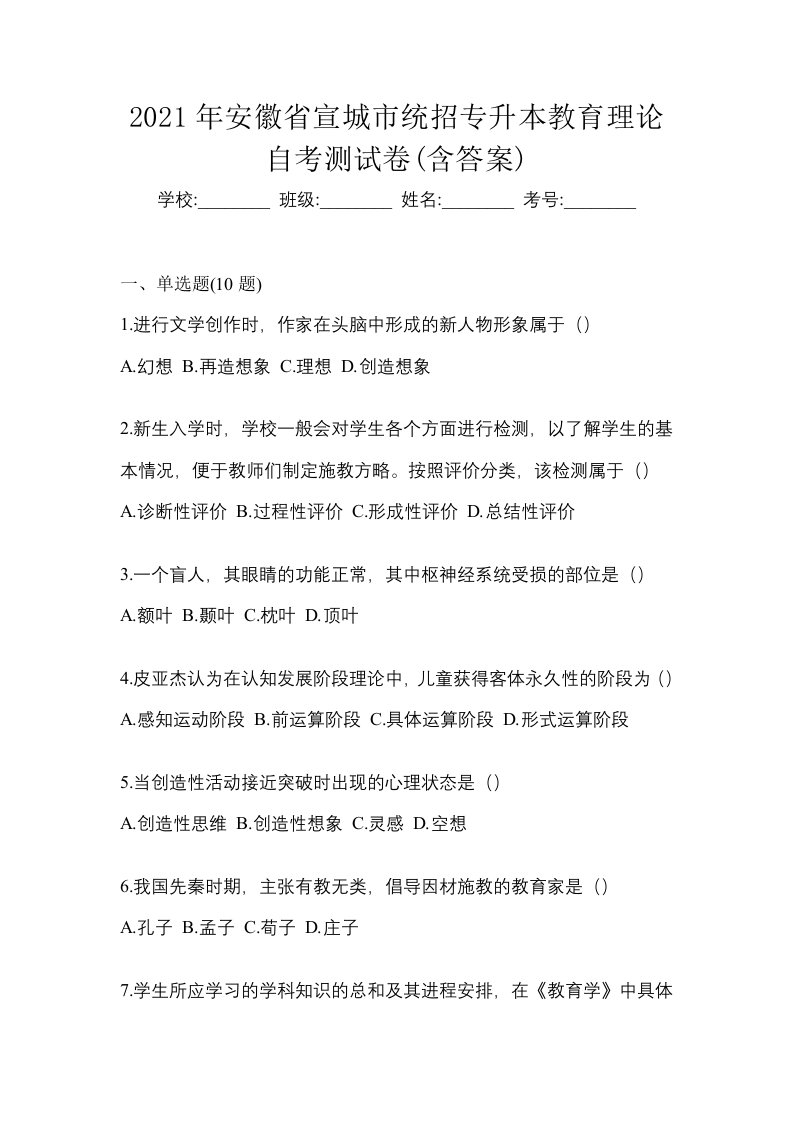 2021年安徽省宣城市统招专升本教育理论自考测试卷含答案