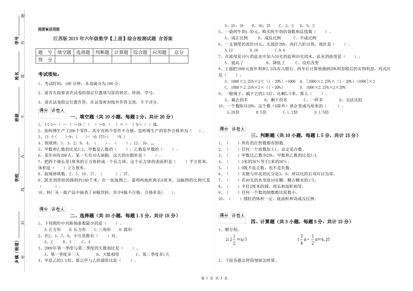 江苏版2019年六年级数学【上册】综合检测试题-含答案