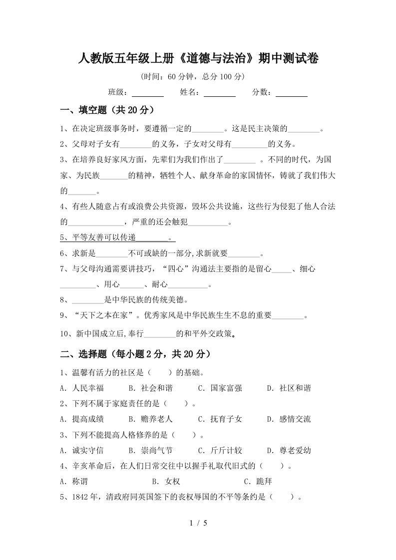 人教版五年级上册道德与法治期中测试卷