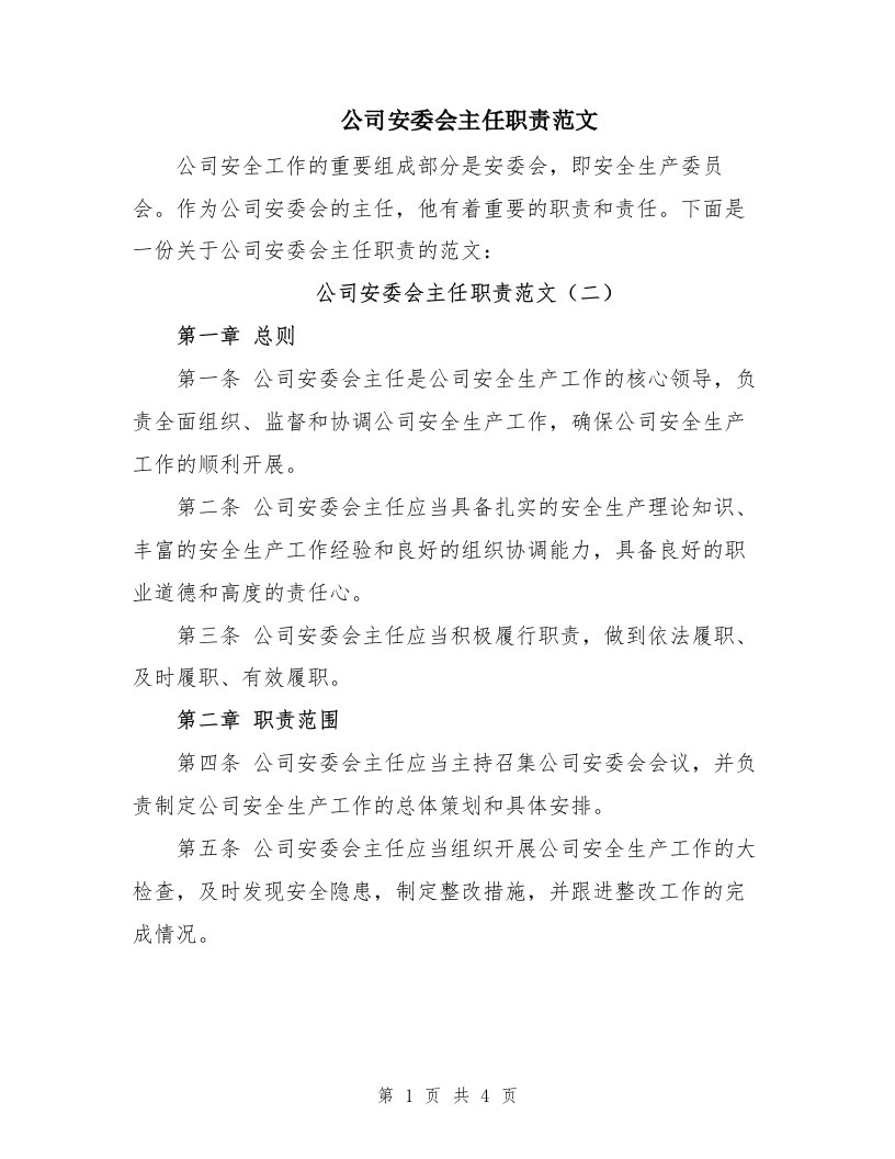 公司安委会主任职责范文