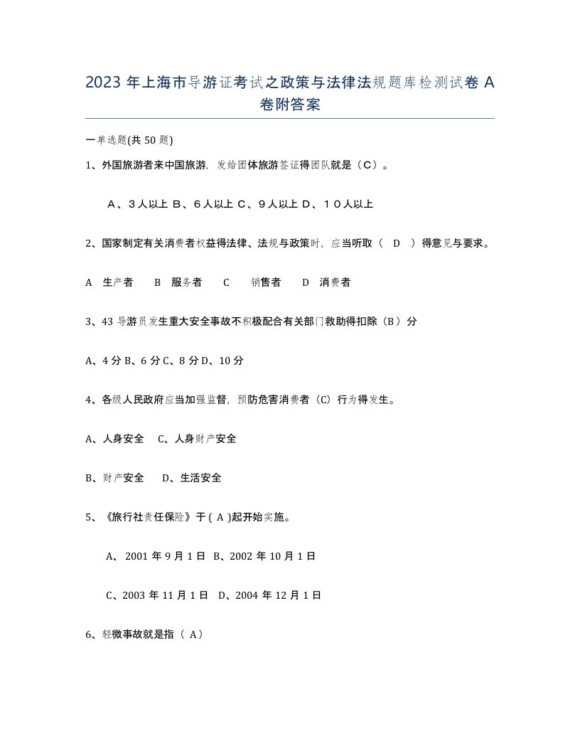 2023年上海市导游证考试之政策与法律法规题库检测试卷A卷附答案