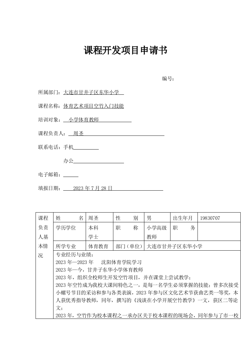 小学体育空竹课程开发项目申请书及实施方案东华周圣