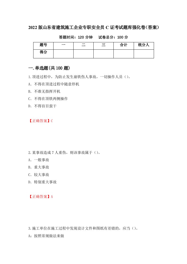 2022版山东省建筑施工企业专职安全员C证考试题库强化卷答案第24套