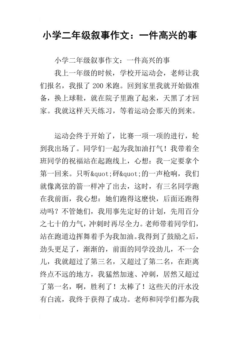 小学二年级叙事作文：一件高兴的事