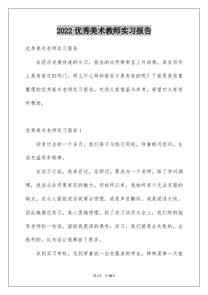 2022优秀美术教师实习报告