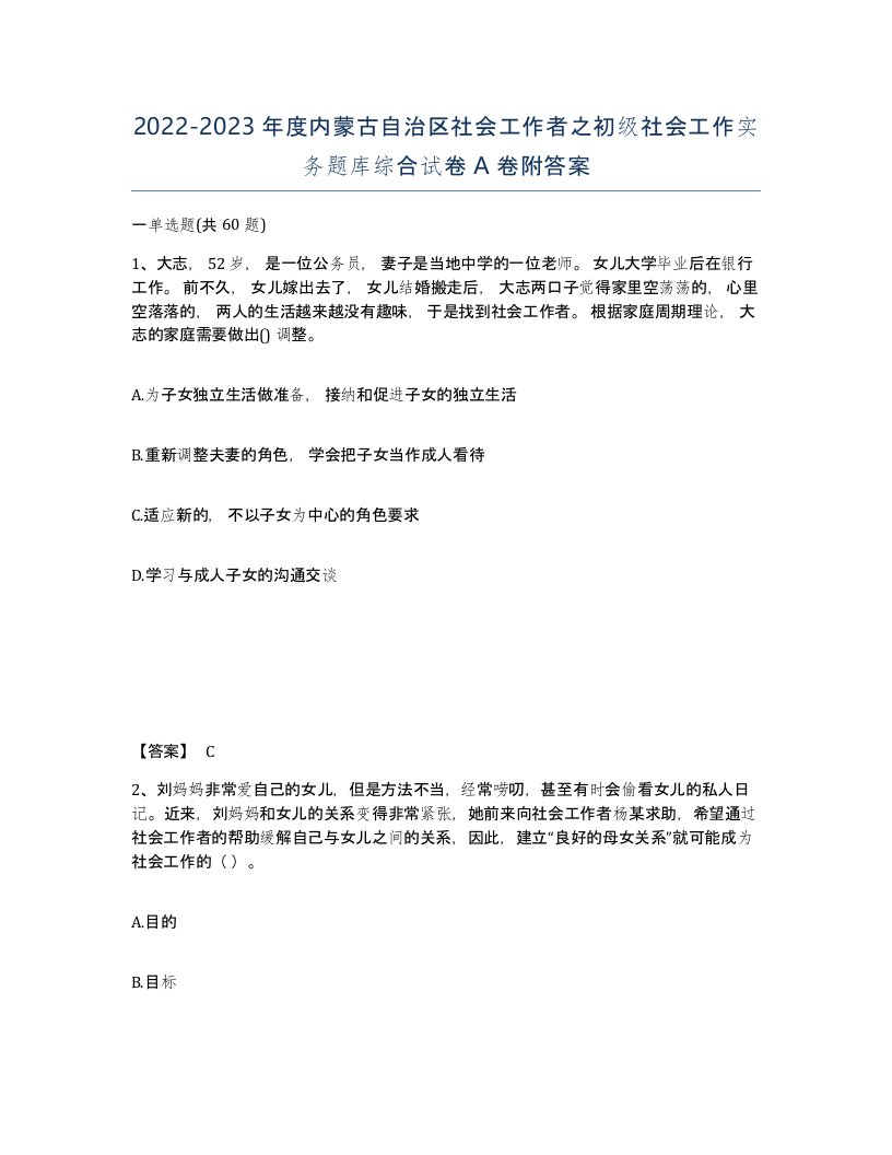 2022-2023年度内蒙古自治区社会工作者之初级社会工作实务题库综合试卷A卷附答案