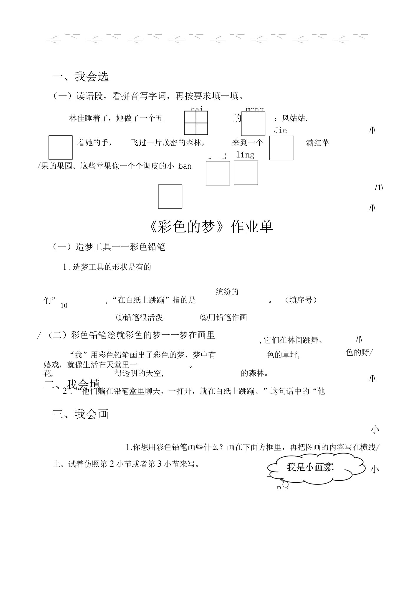 《彩色的梦》作业单