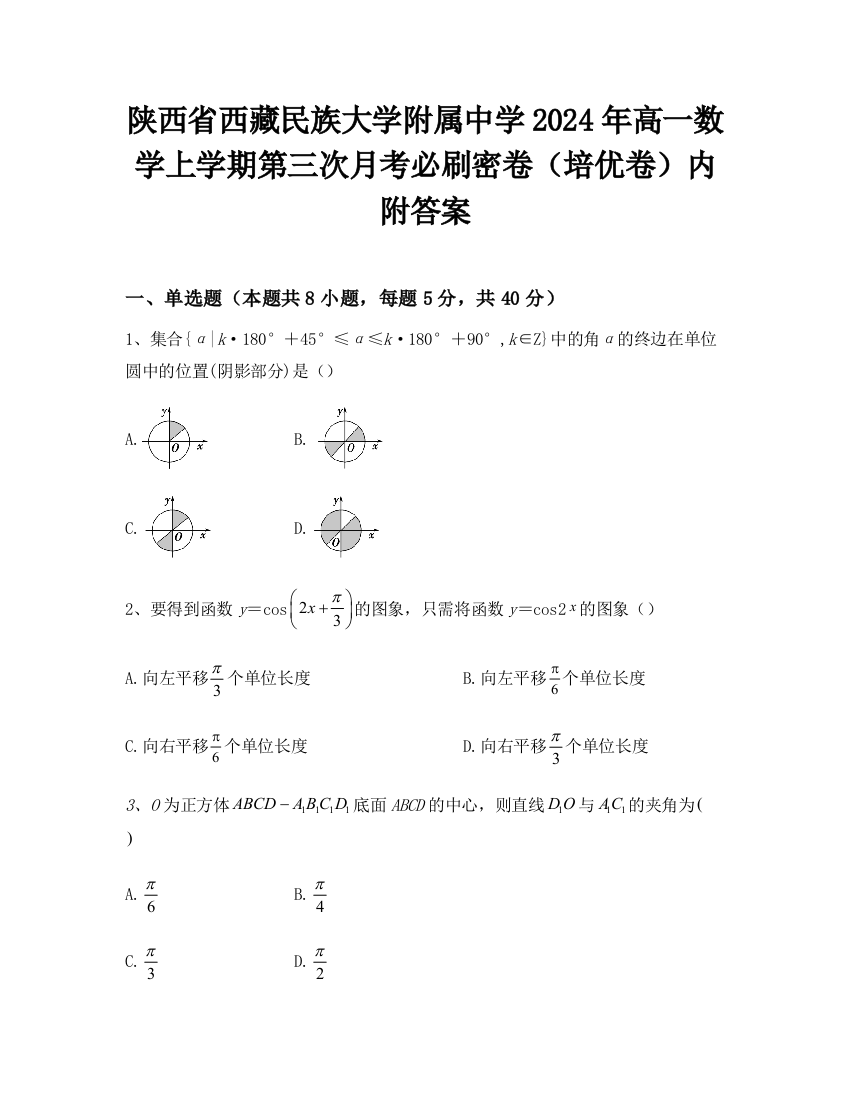 陕西省西藏民族大学附属中学2024年高一数学上学期第三次月考必刷密卷（培优卷）内附答案