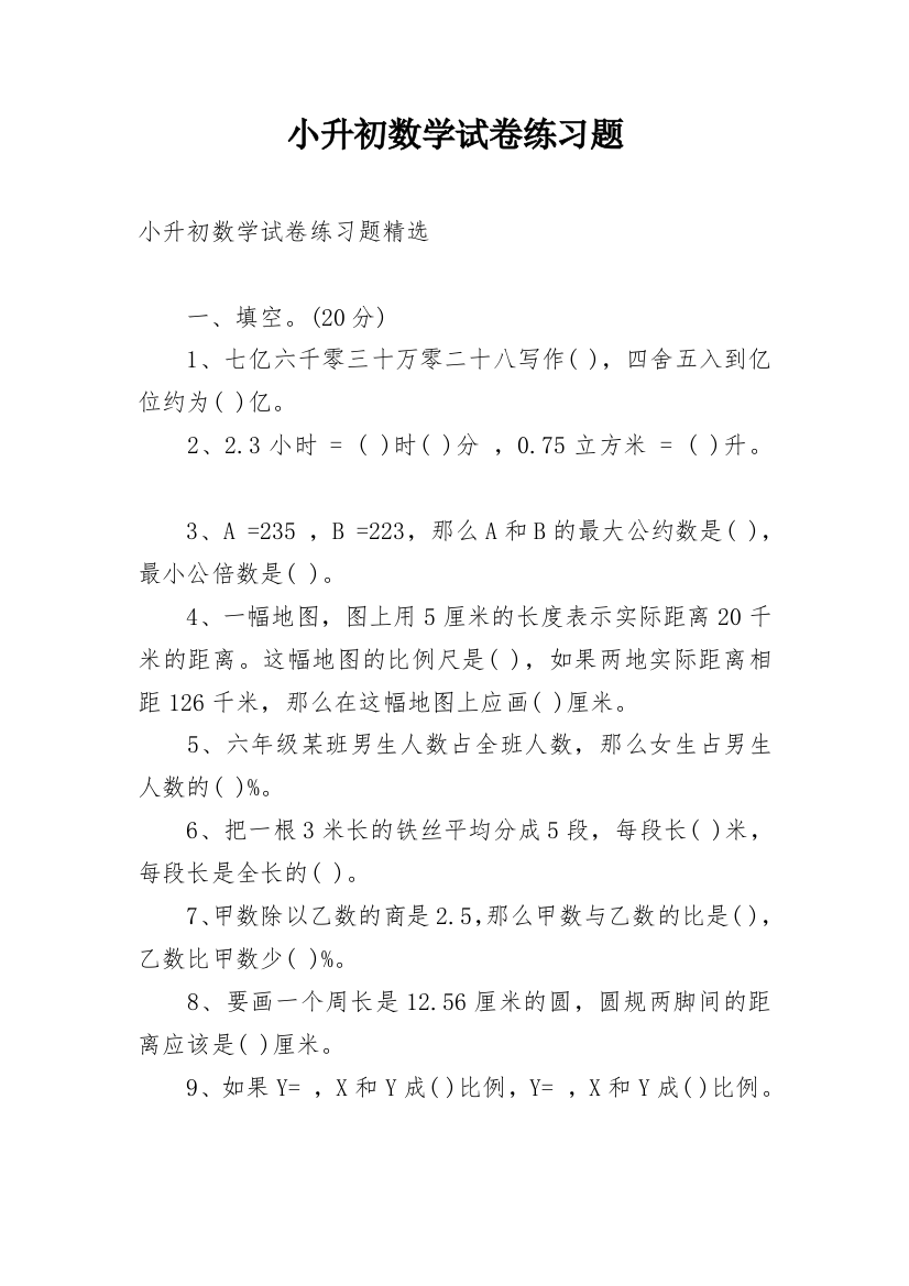 小升初数学试卷练习题