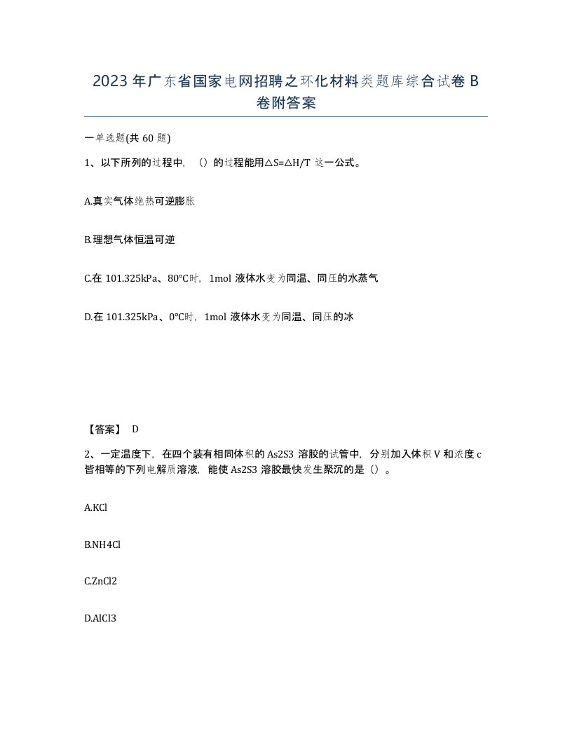 2023年广东省国家电网招聘之环化材料类题库综合试卷B卷附答案