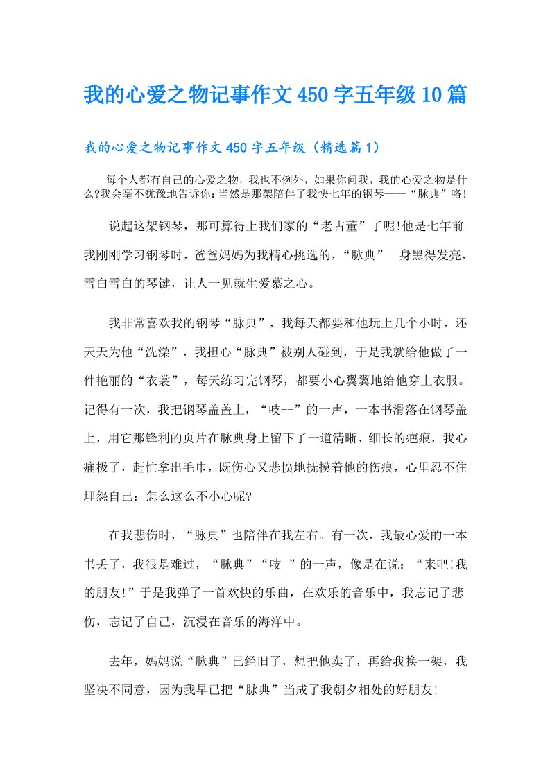 我的心爱之物记事作文450字五年级10篇