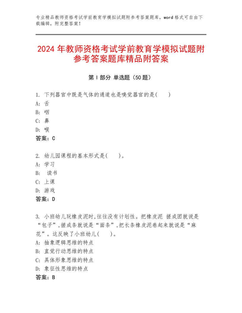 2024年教师资格考试学前教育学模拟试题附参考答案题库精品附答案