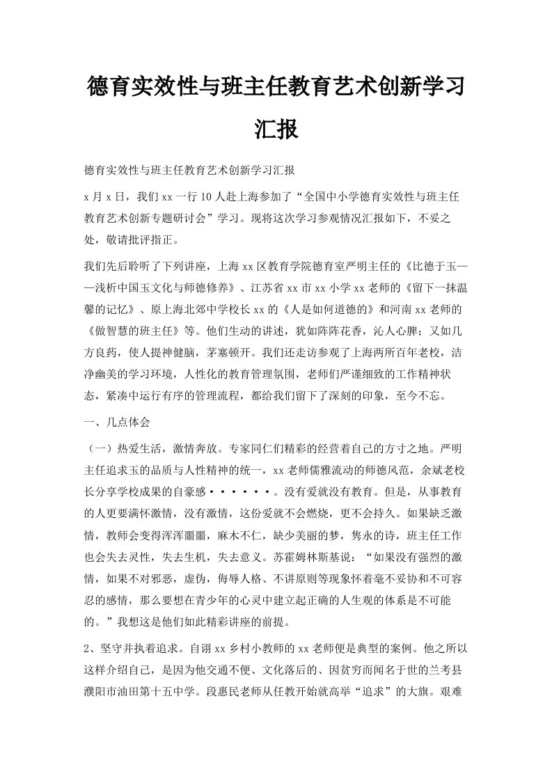 德育实效性与班主任教育艺术创新学习汇报