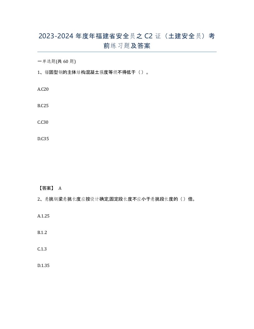 2023-2024年度年福建省安全员之C2证土建安全员考前练习题及答案