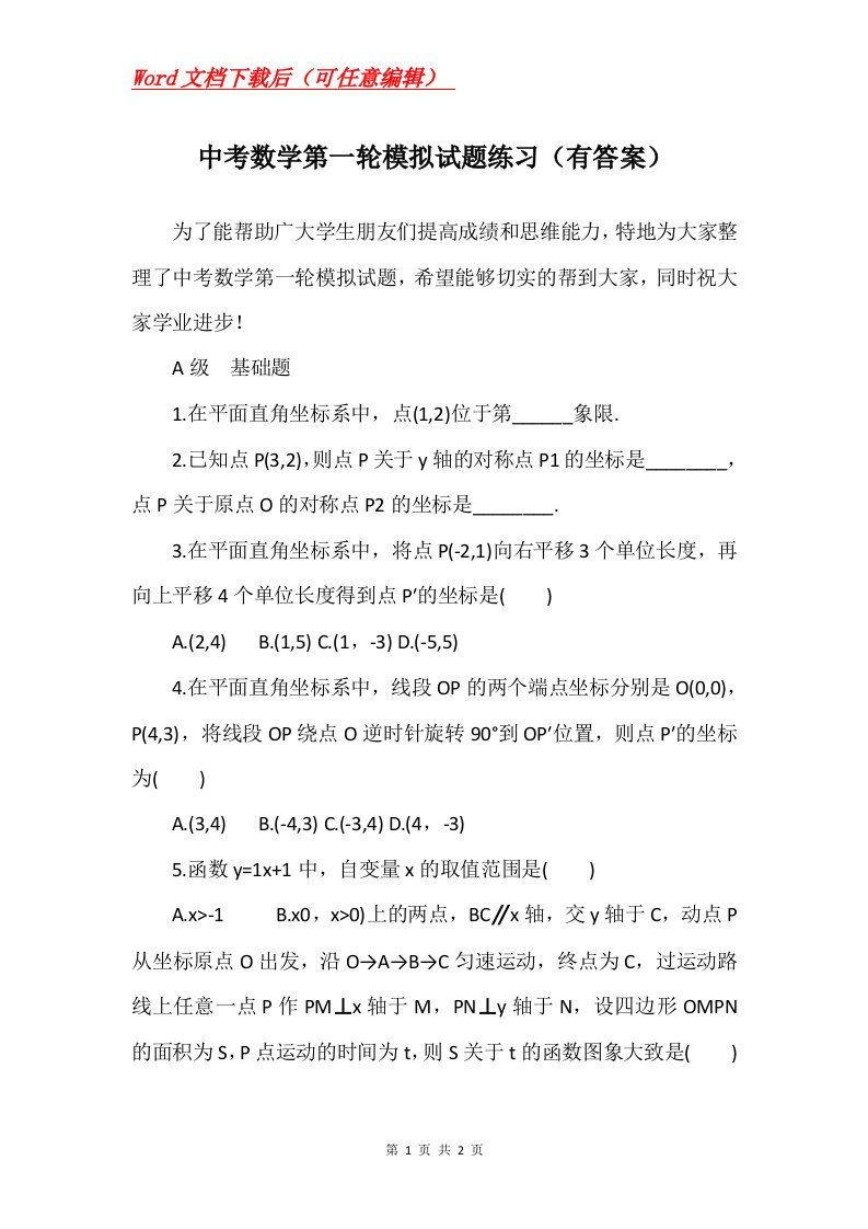 中考数学第一轮模拟试题练习有答案_1