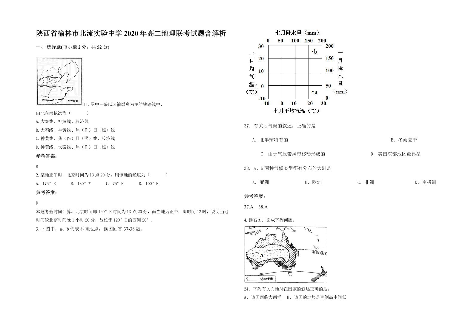 陕西省榆林市北流实验中学2020年高二地理联考试题含解析