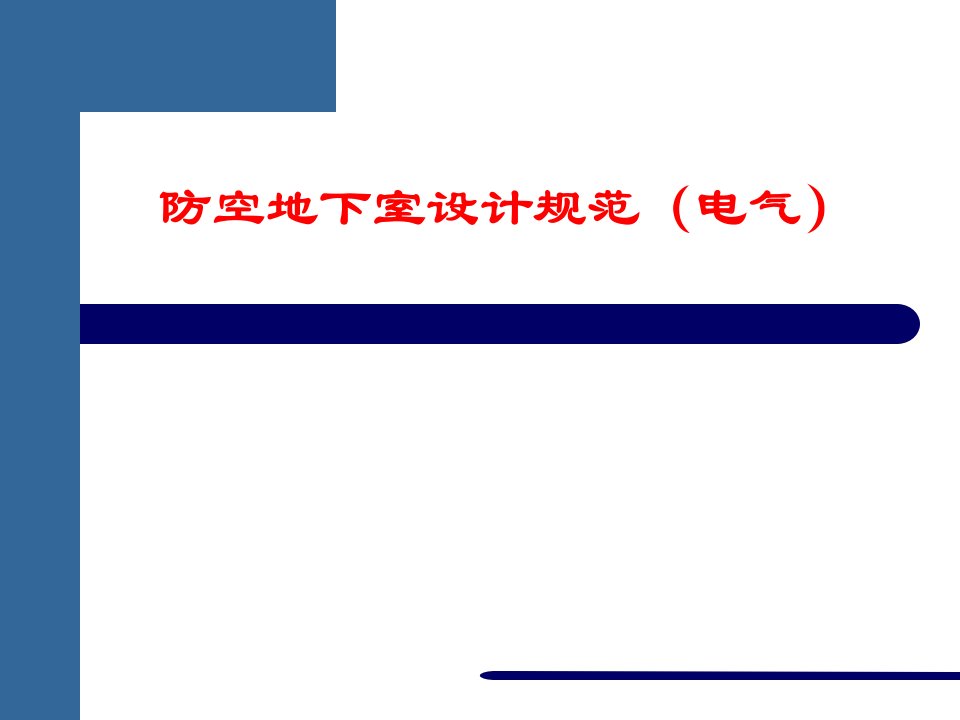 防空地下室设计规范(电气)