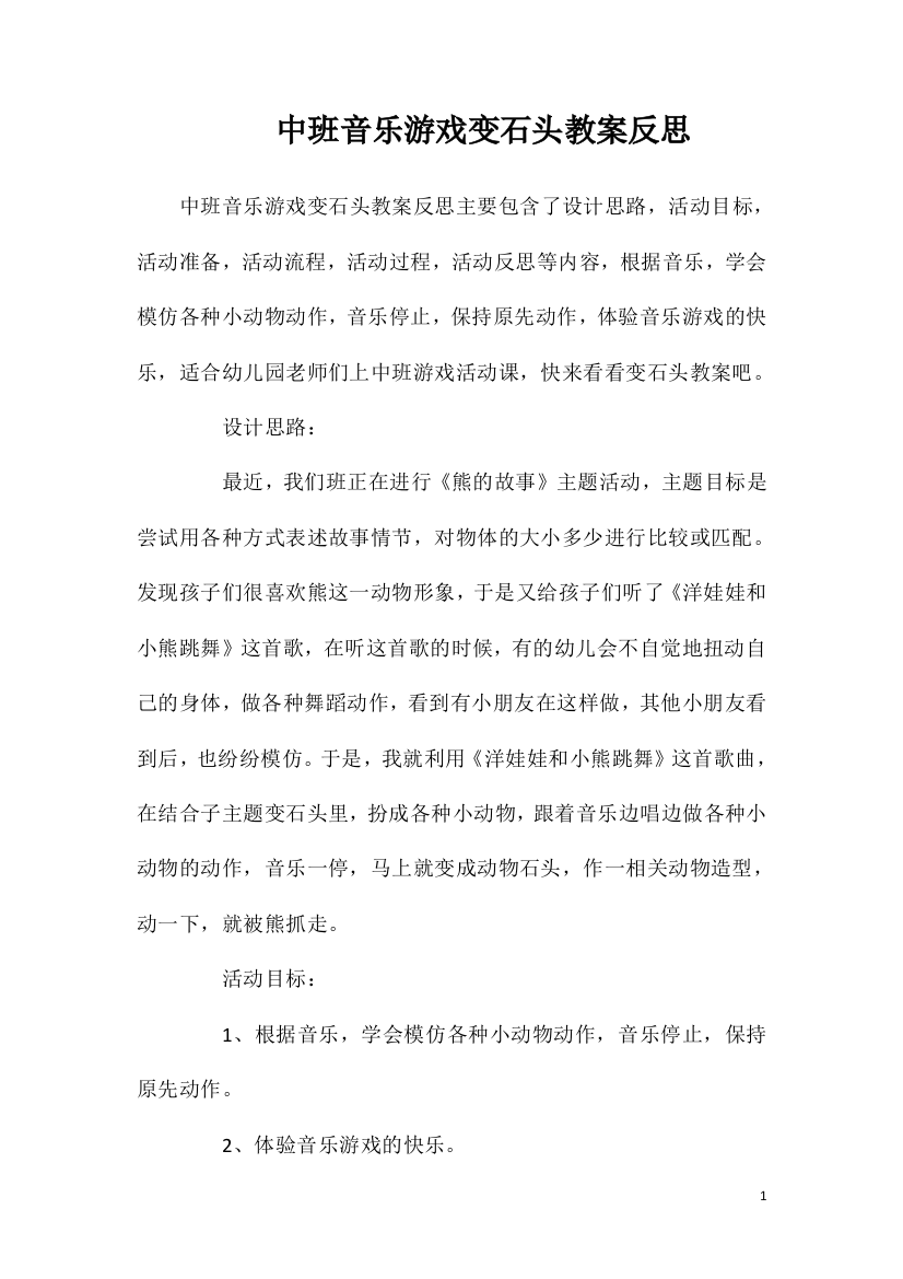 中班音乐游戏变石头教案反思