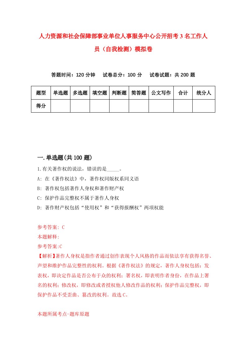 人力资源和社会保障部事业单位人事服务中心公开招考3名工作人员自我检测模拟卷2